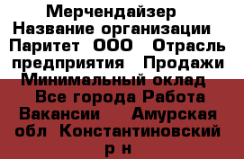 Мерчендайзер › Название организации ­ Паритет, ООО › Отрасль предприятия ­ Продажи › Минимальный оклад ­ 1 - Все города Работа » Вакансии   . Амурская обл.,Константиновский р-н